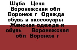 Шуба › Цена ­ 1 500 - Воронежская обл., Воронеж г. Одежда, обувь и аксессуары » Женская одежда и обувь   . Воронежская обл.,Воронеж г.